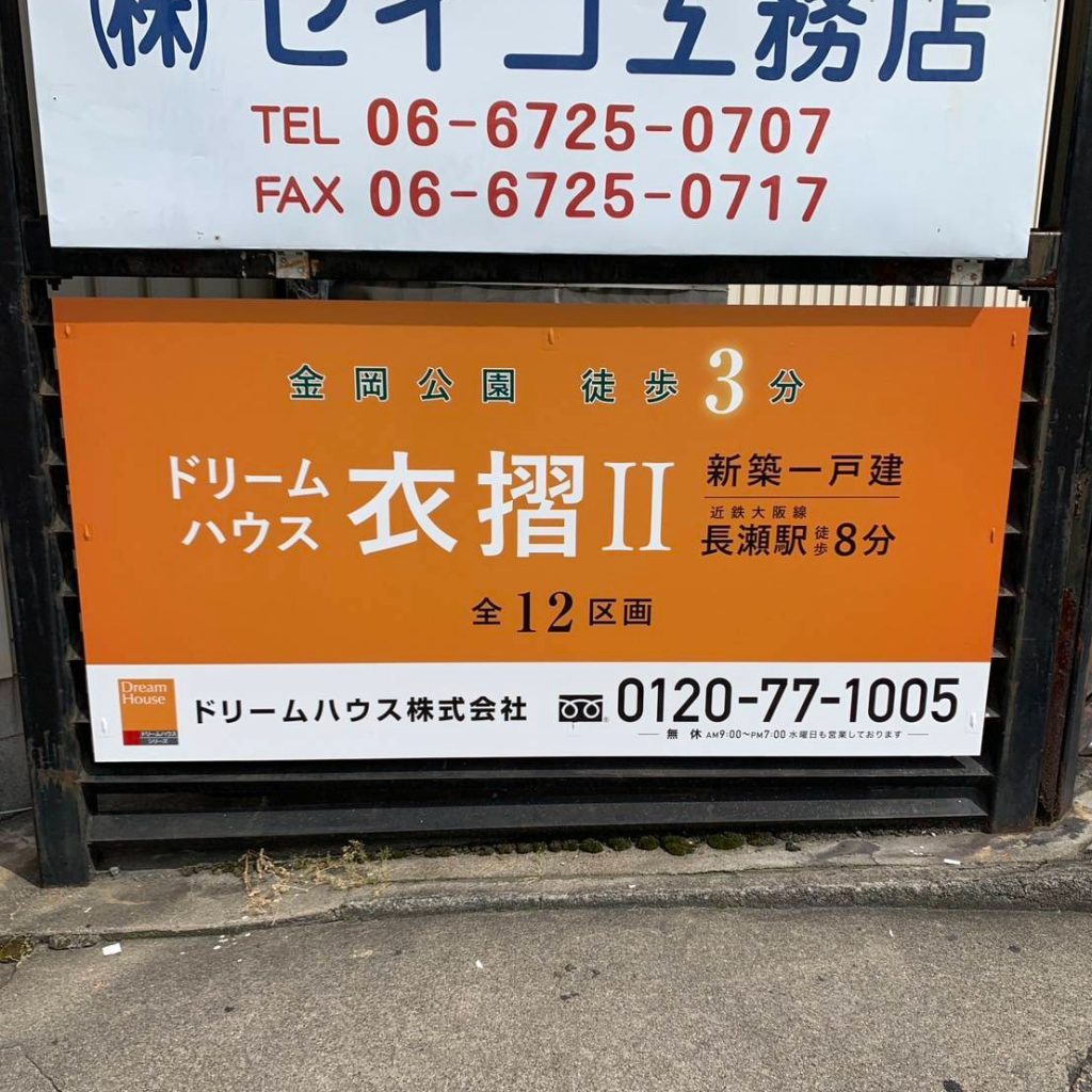 ドリームハウス株式会社様（関西エリア）の看板施工事例