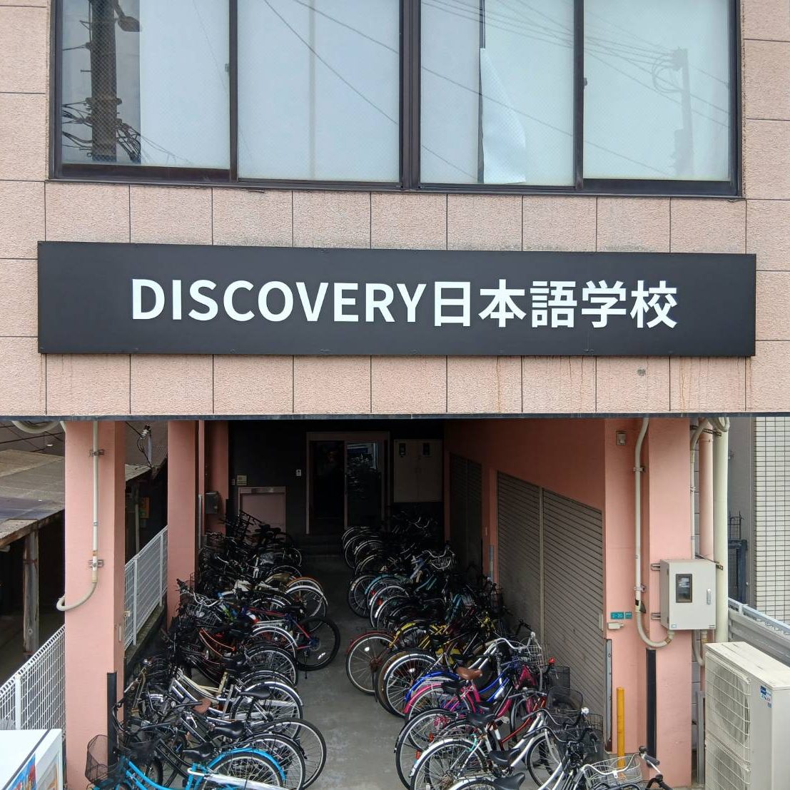 DISCOVERY日本語学校様の施工事例