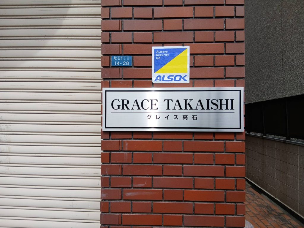 グレイス高石様（関西エリア）の看板施工事例