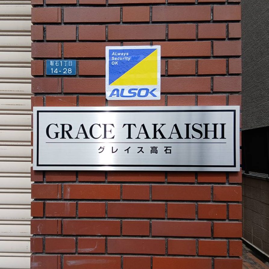 グレイス高石様の施工事例
