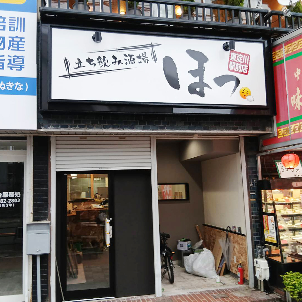 立ち飲み酒場 ほっ様の施工事例