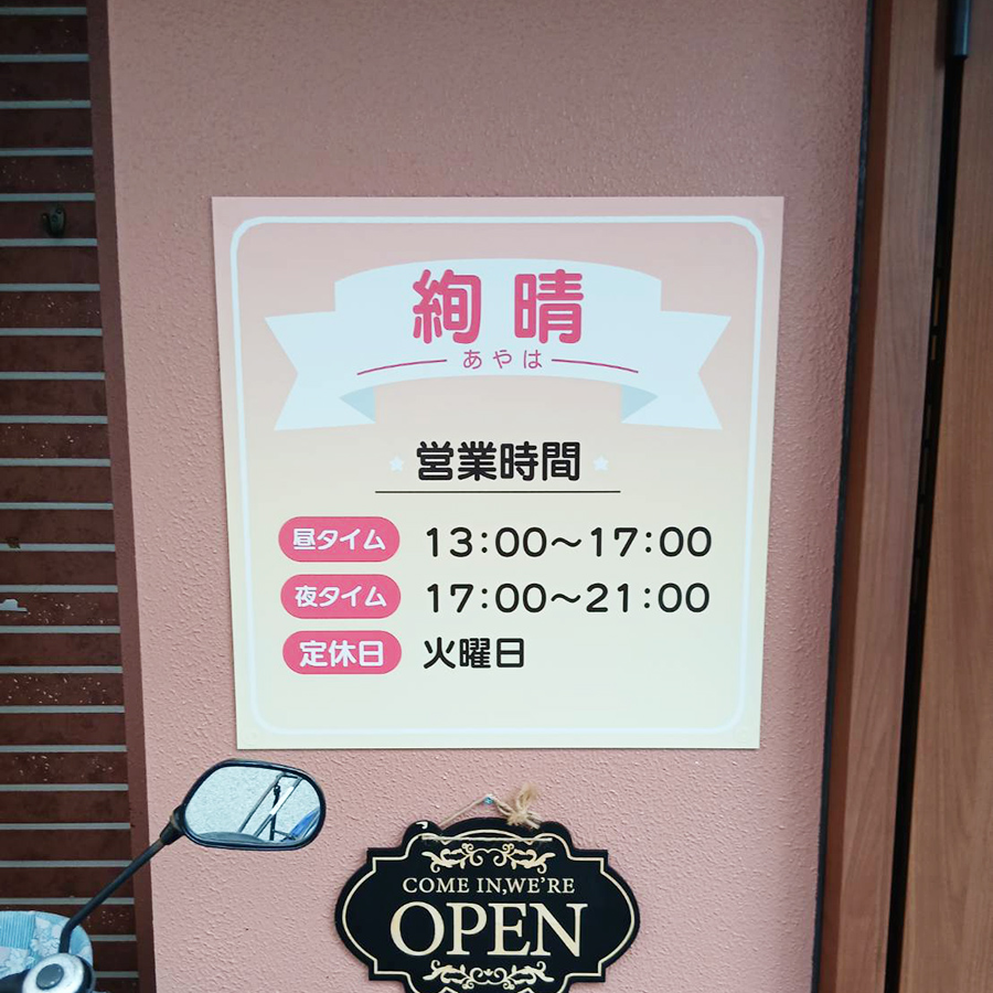 絢晴様の施工事例