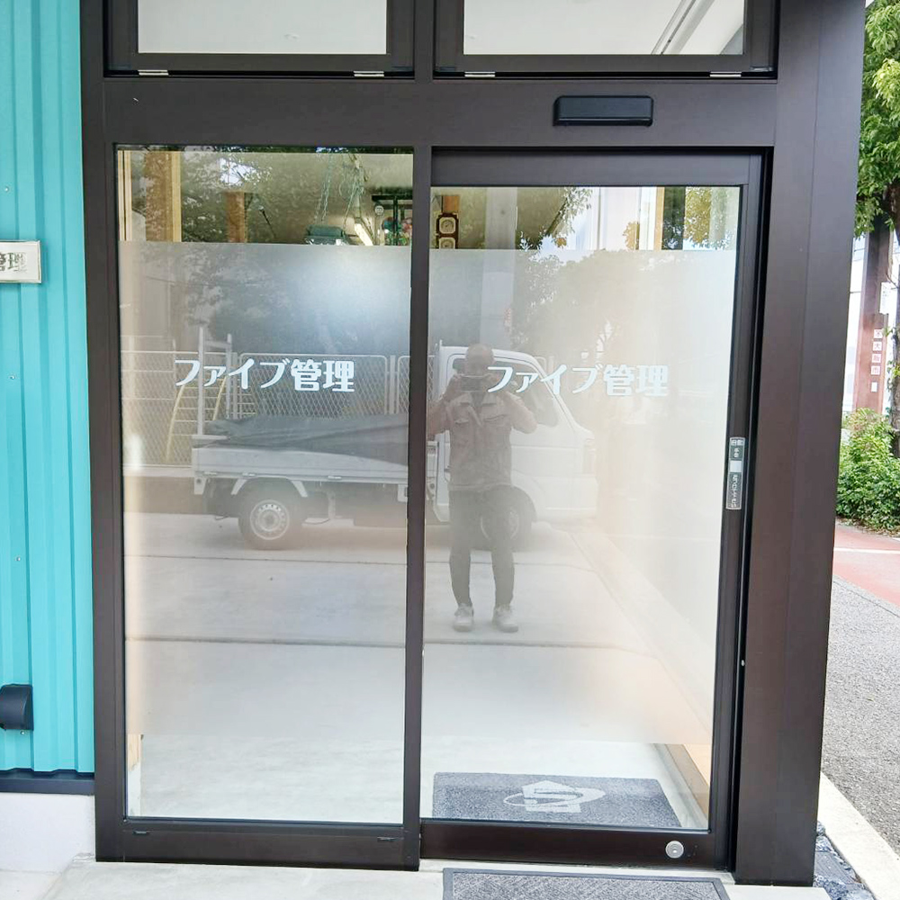 株式会社ファイブ管理様の施工事例