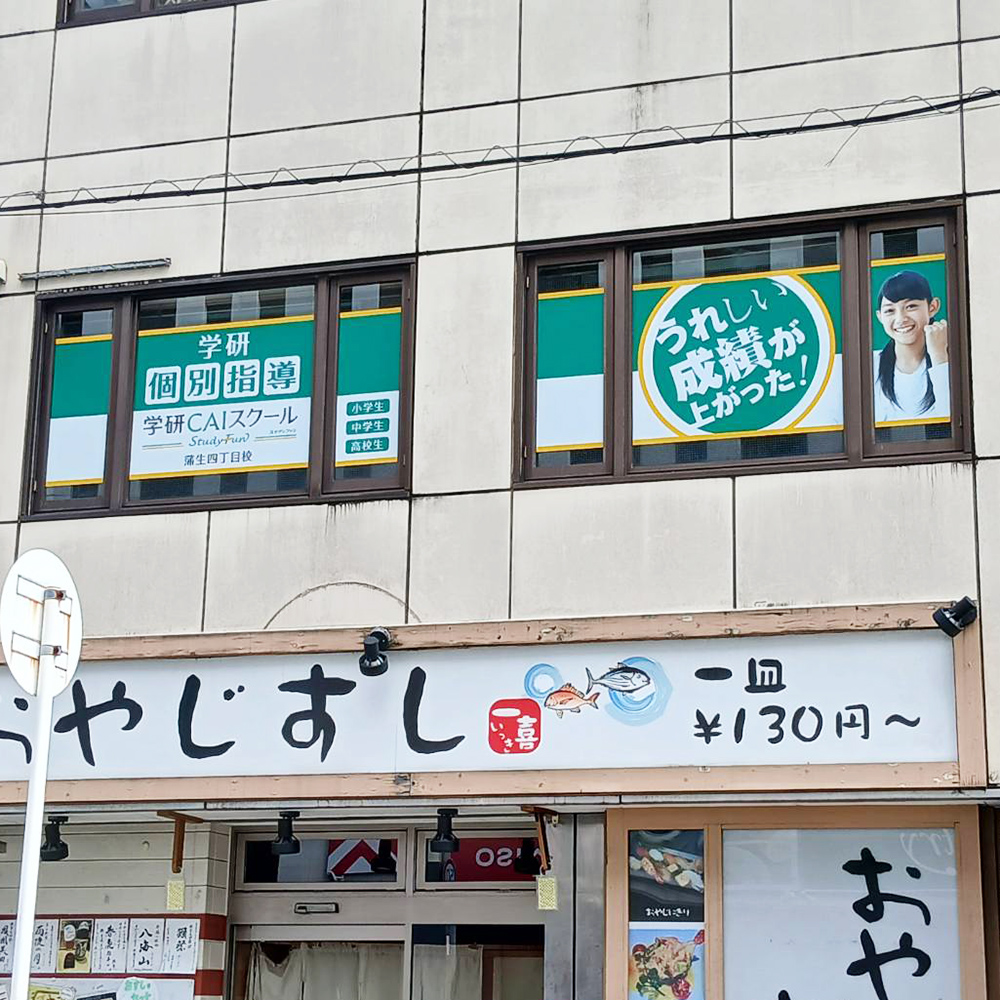 学研CAIスクール 蒲生四丁目校様の施工事例