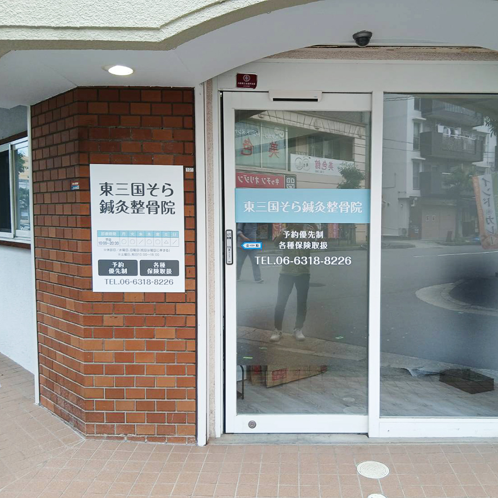 東三国そら鍼灸整骨院様の施工事例