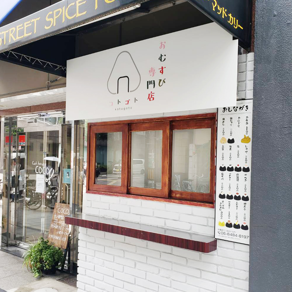 おむすび専門店コトゴト様の施工事例