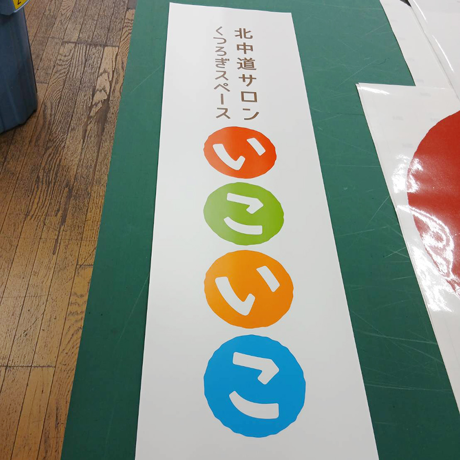 北中道サロンいこいこ様の施工事例