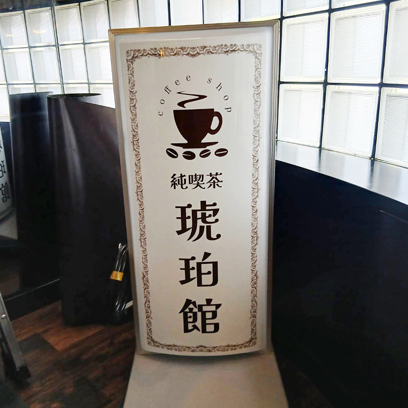 琥珀館様の施工事例