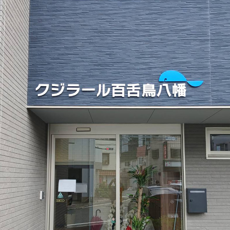 クジラール百舌鳥八幡様の施工事例