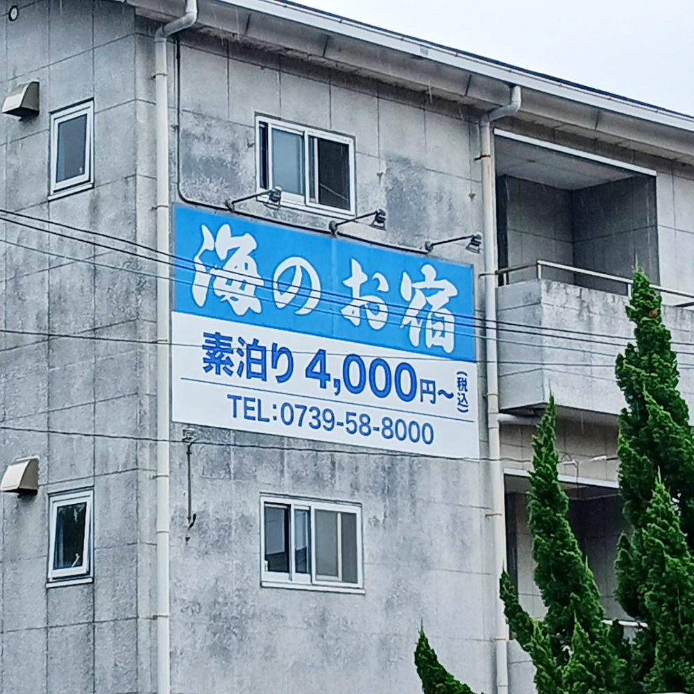 海のお宿様の施工事例