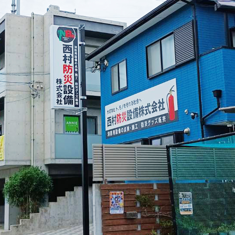西村防災設備株式会社様の施工事例
