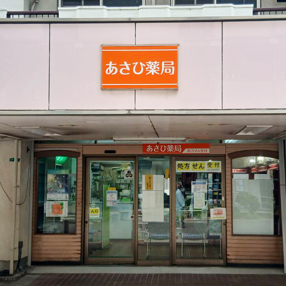 あさひ薬局様の施工事例