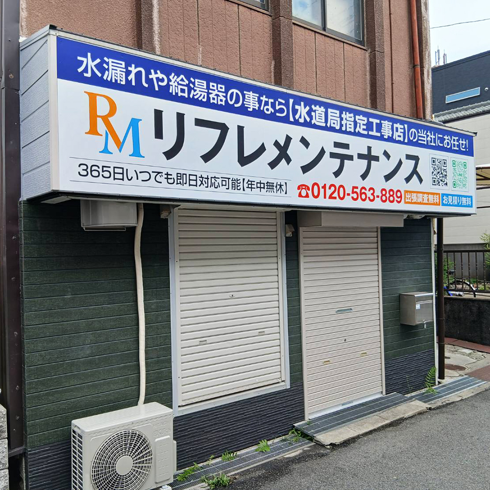 リフレメンテナンス様の施工事例