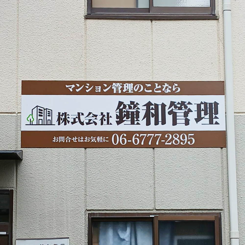 株式会社鐘和管理様の施工事例