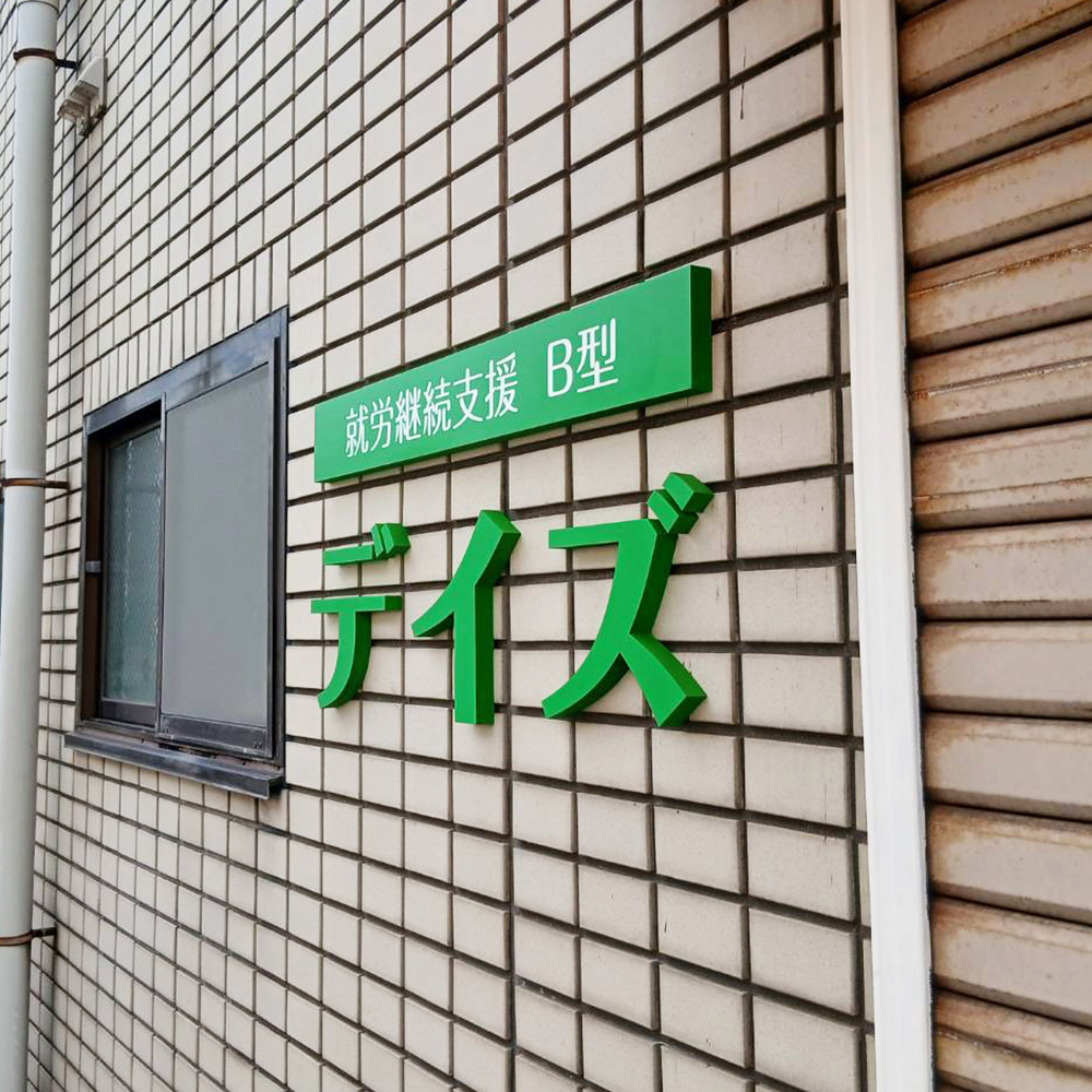 就労継続支援B型デイズ様の施工事例