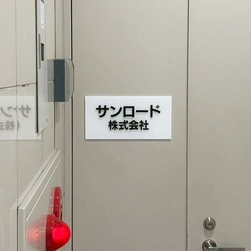 サンロード株式会社様の施工事例