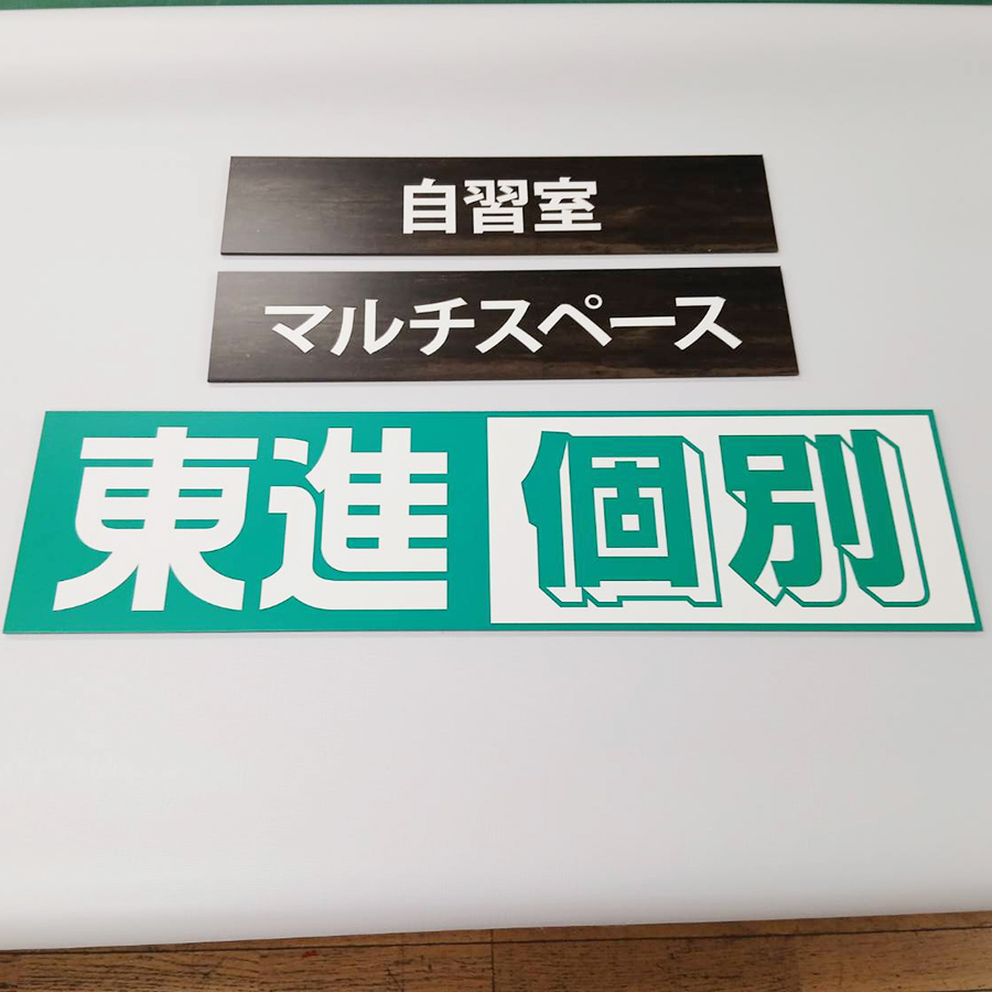 東進衛星予備校 石橋駅前校様の施工事例
