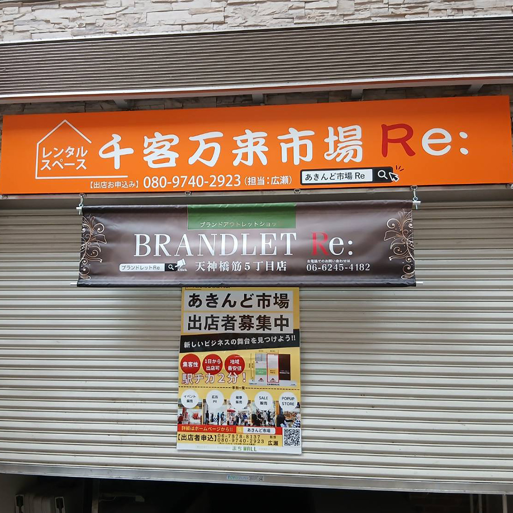 千客万来 天神橋筋5丁目店様の施工事例