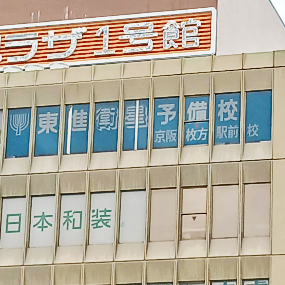 東進衛星予備校 京阪枚方駅前校様の施工事例