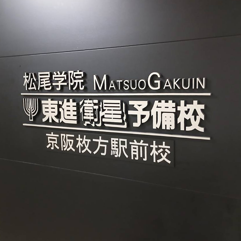 東進衛星予備校 京阪枚方駅前校様の施工事例