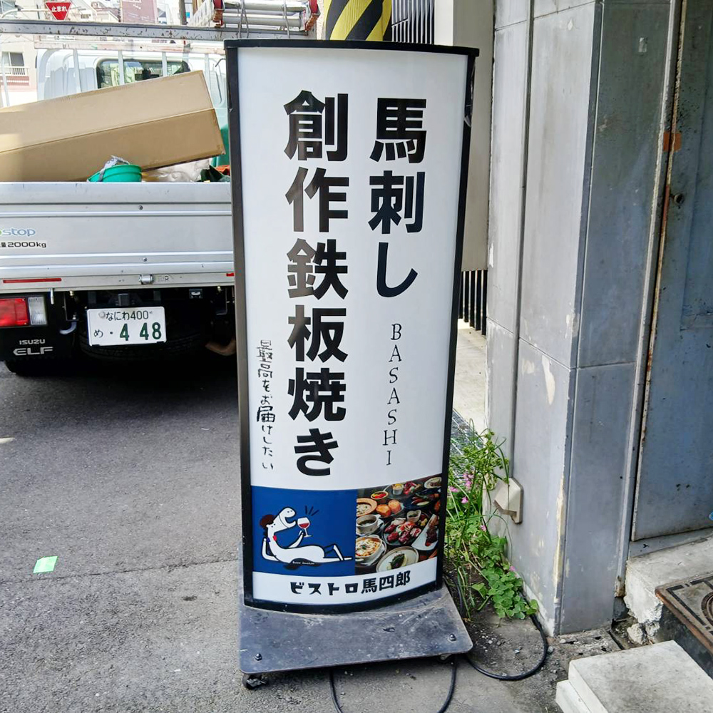 ビストロ馬四郎様の施工事例