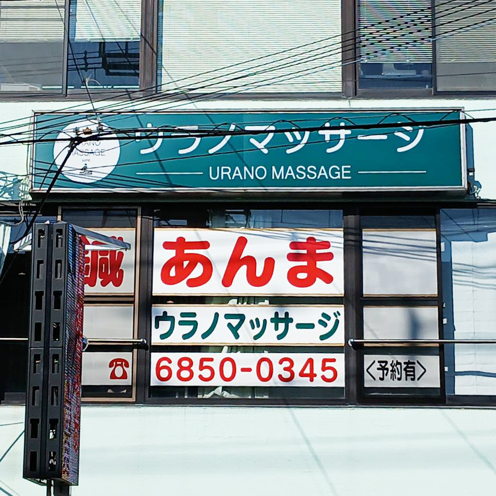ウラノマッサージ店 曽根店様の施工事例