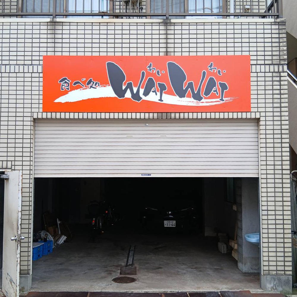 お食事処わいわい様の施工事例