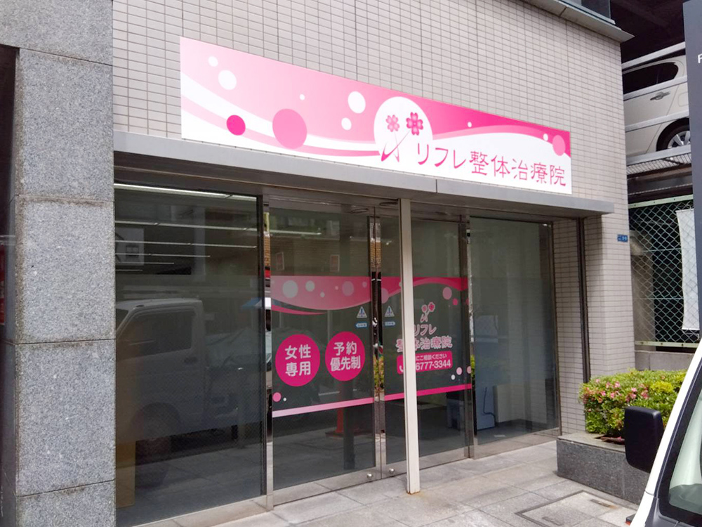 リフレ整体治療院