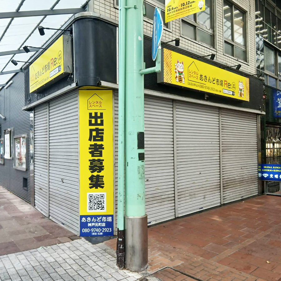 あきんど市場 神戸元町店様の施工事例
