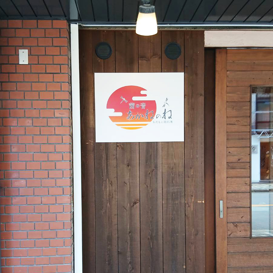 あかねのね様の施工事例