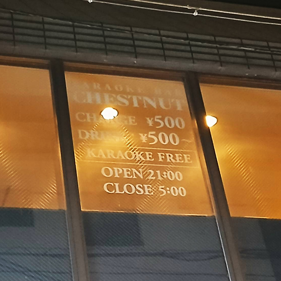 BAR CHESTNUT様の施工事例