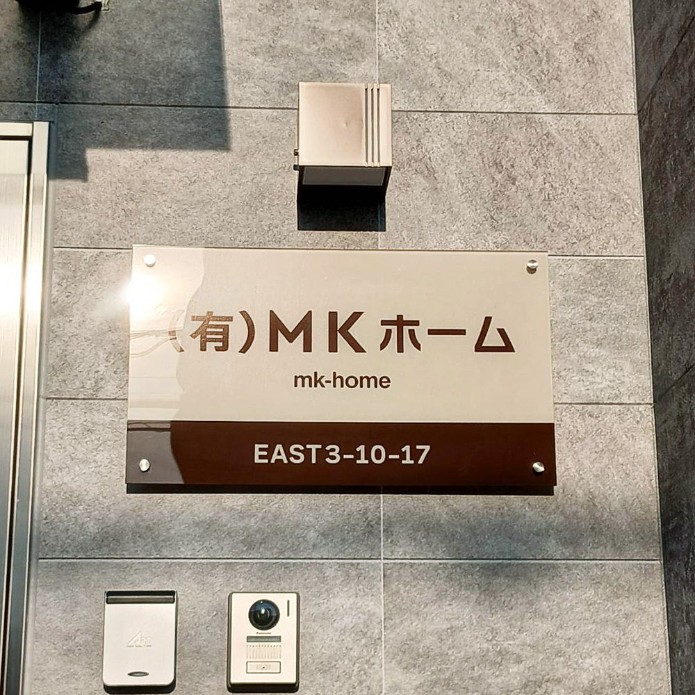 MKホーム様の施工事例
