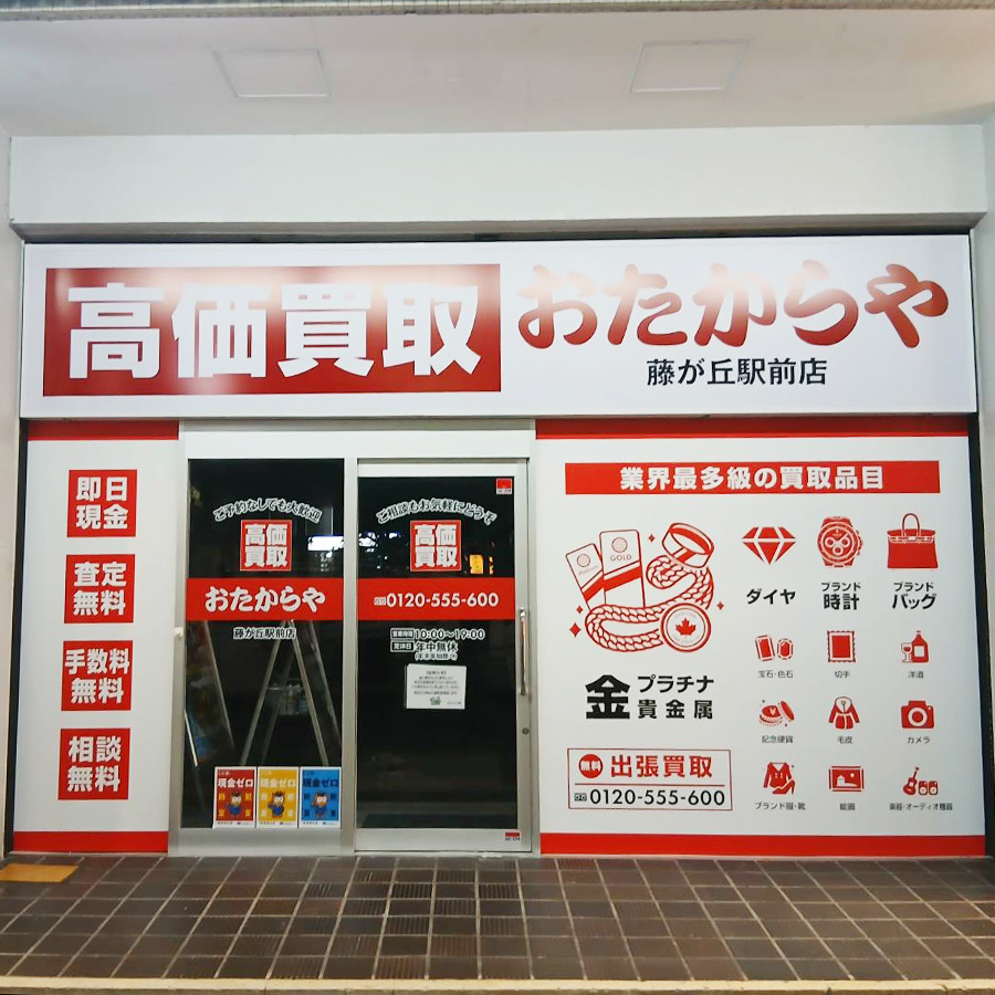おたからや 藤が丘駅前店様の施工事例