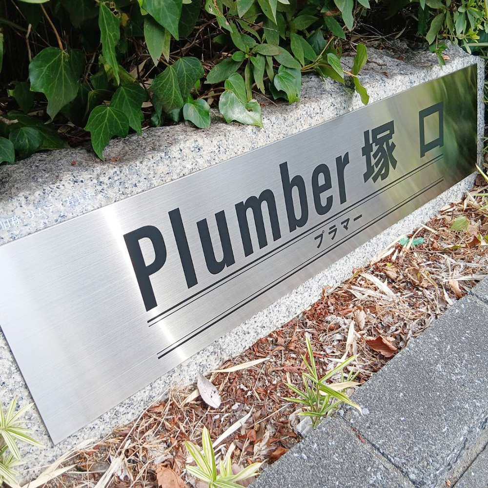 Plumber塚口様の施工事例