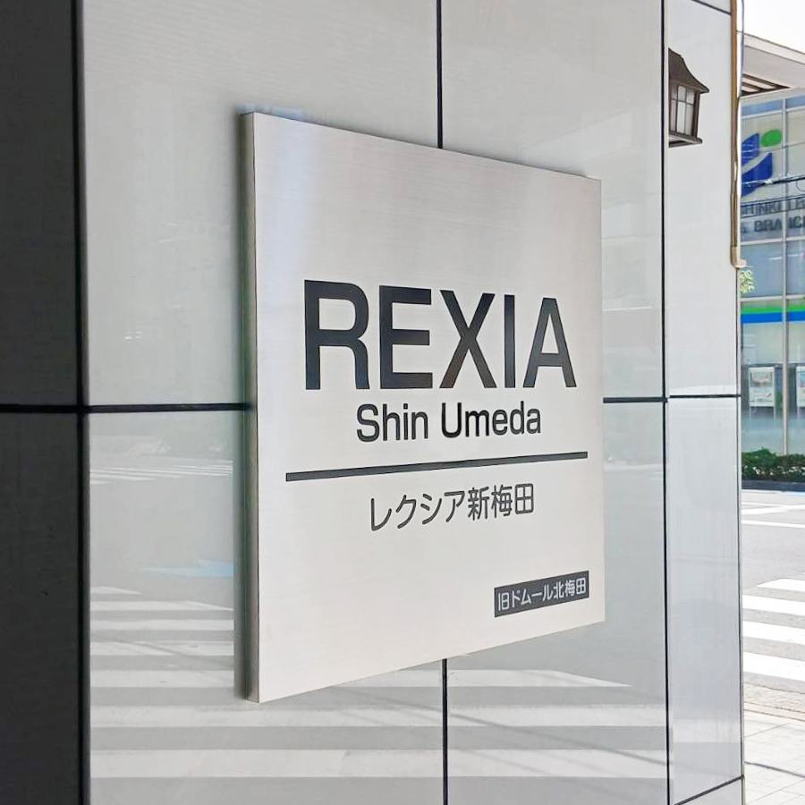 レクシア新梅田様の施工事例