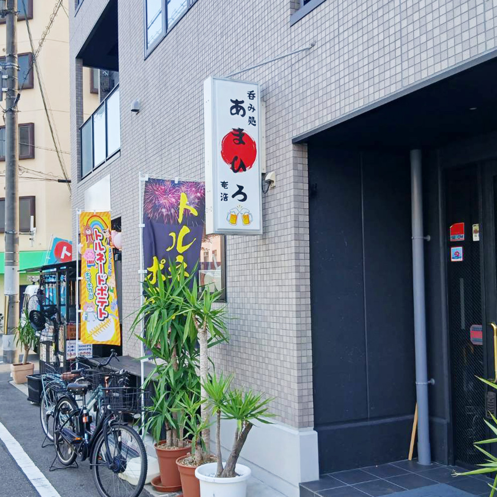 呑み処 奄浩様の施工事例