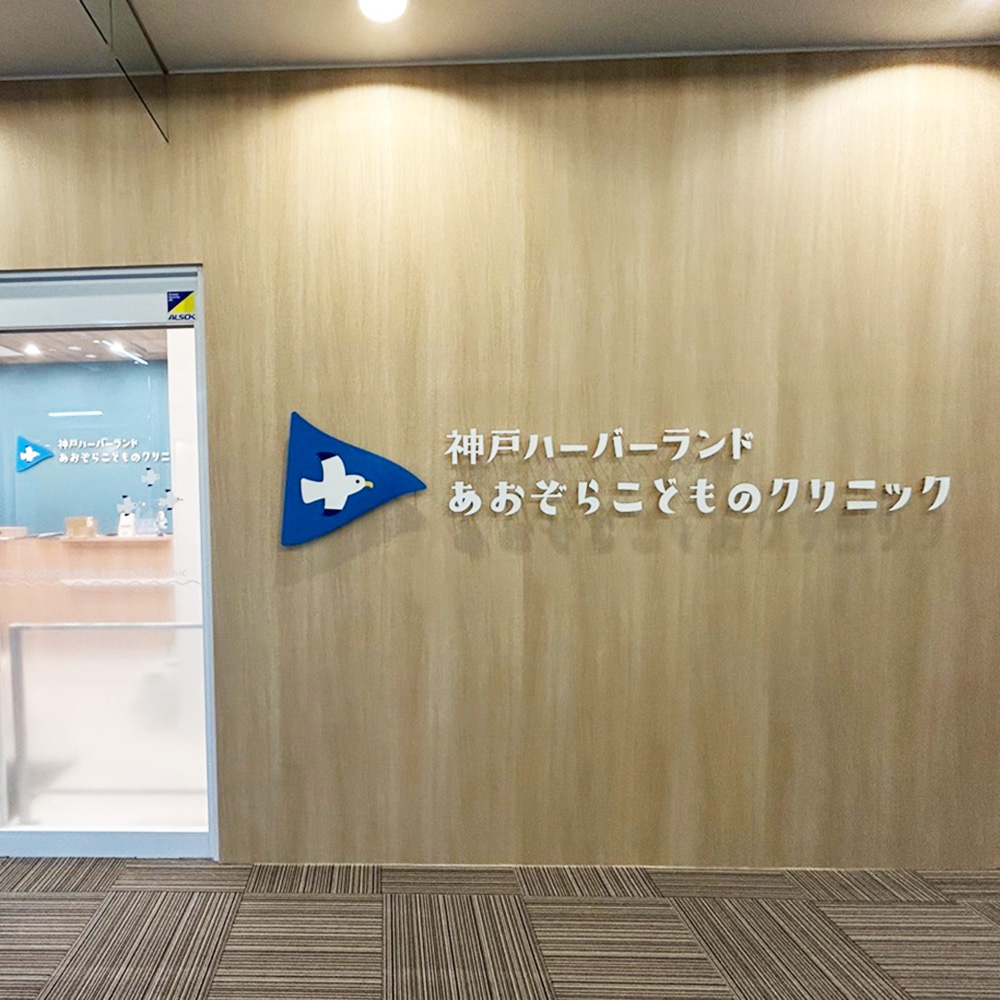 神戸ハーバーランド あおぞらこどものクリニック様の施工事例
