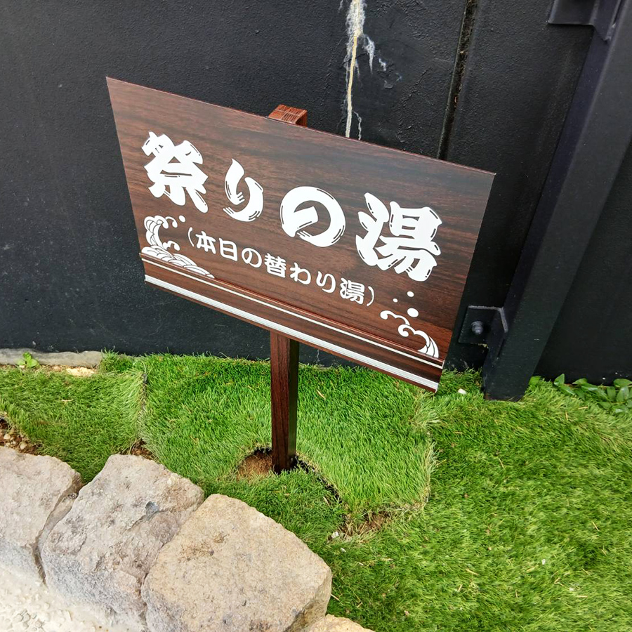 源気温泉 万博おゆば様の施工事例