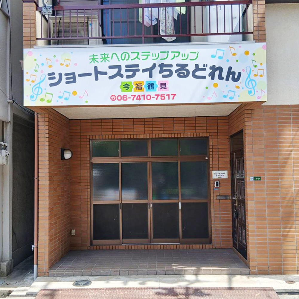 ちるどれん様の施工事例