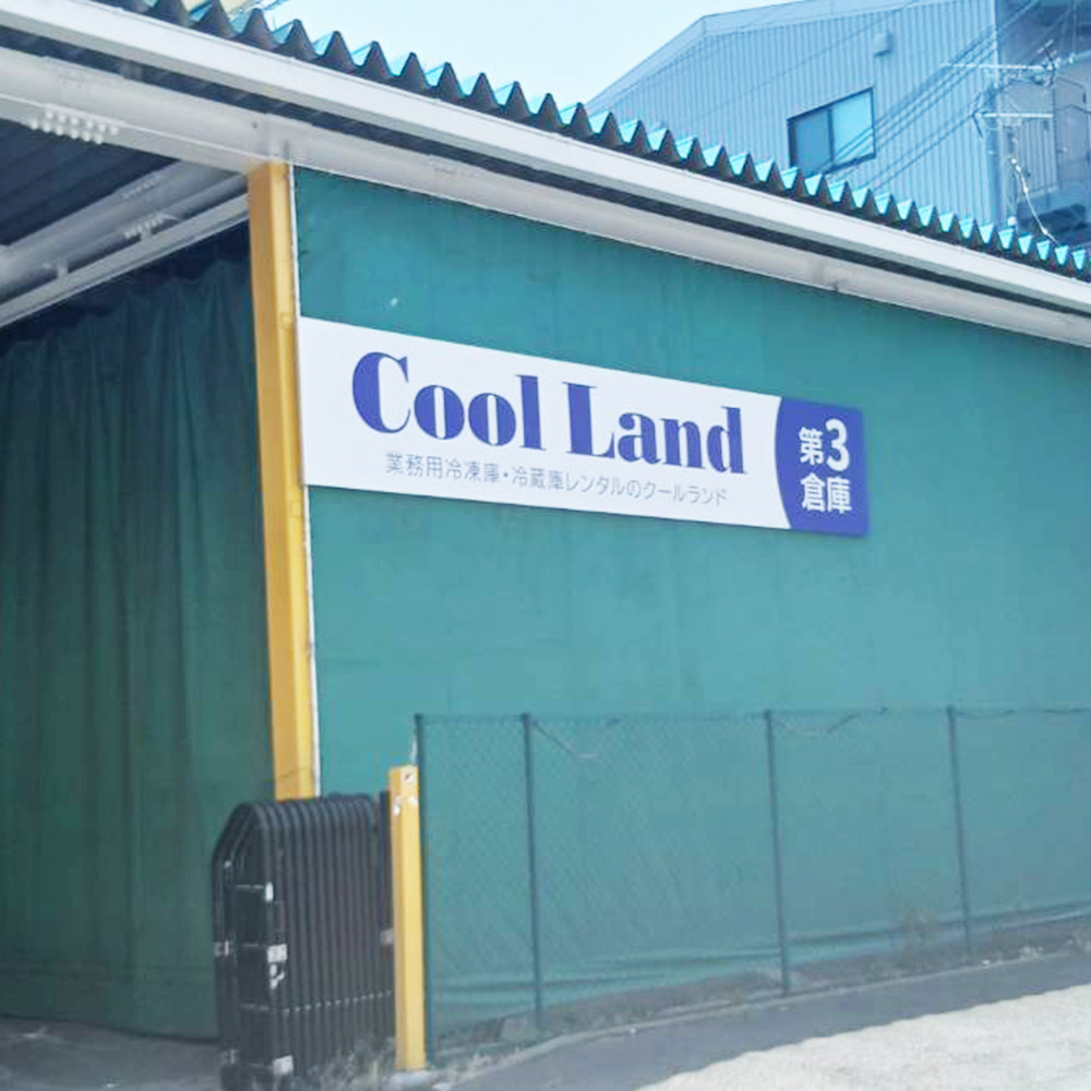 クールランド様の施工事例