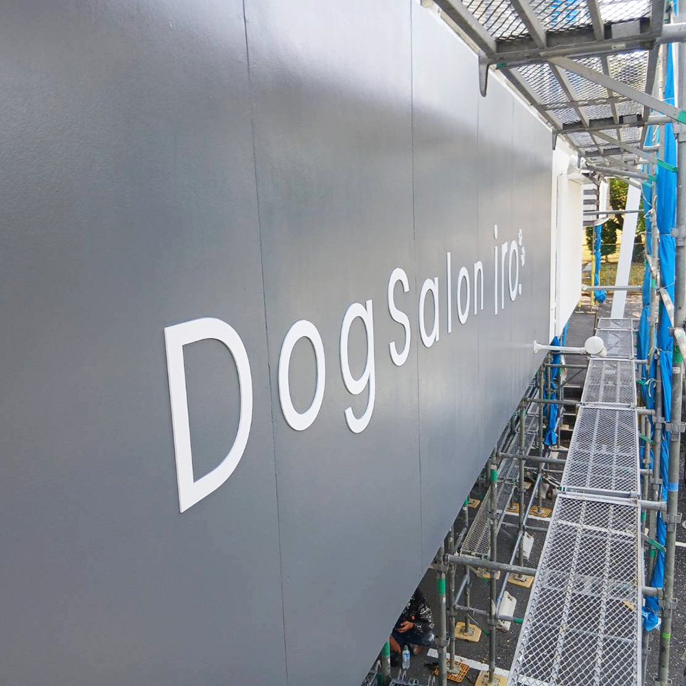 Dog Salon iro.様の施工事例
