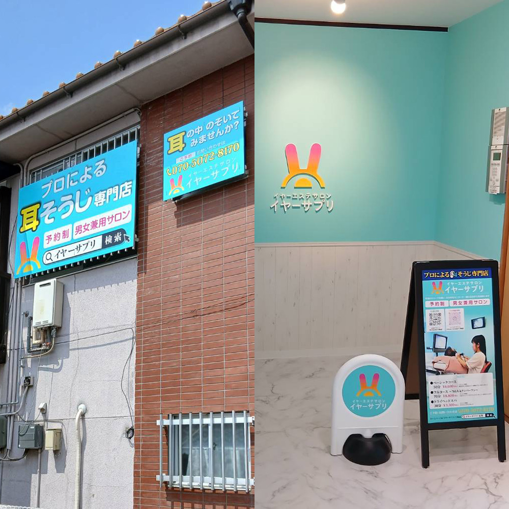 イヤーサプリ 東近江店様の施工事例
