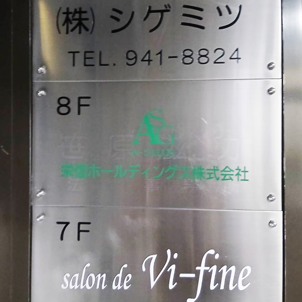 栄信ホールディングス様の施工事例