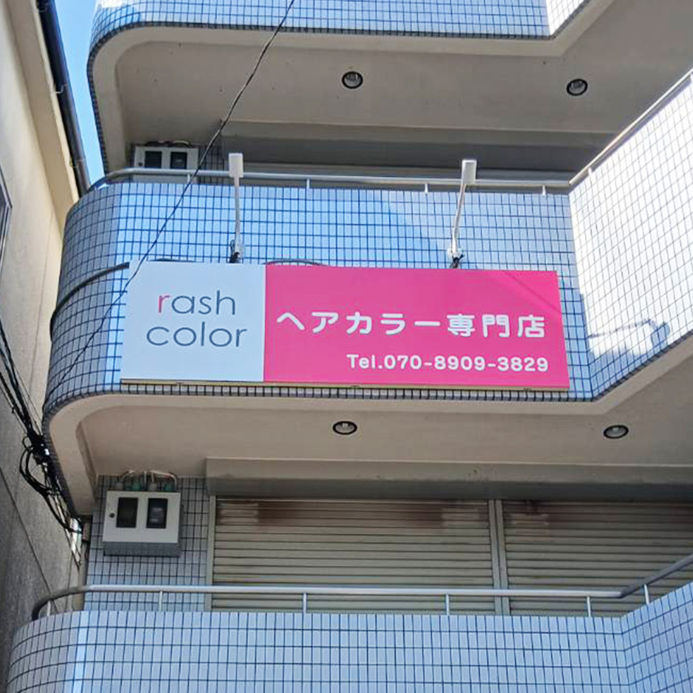 ヘアカラー専門店様の施工事例