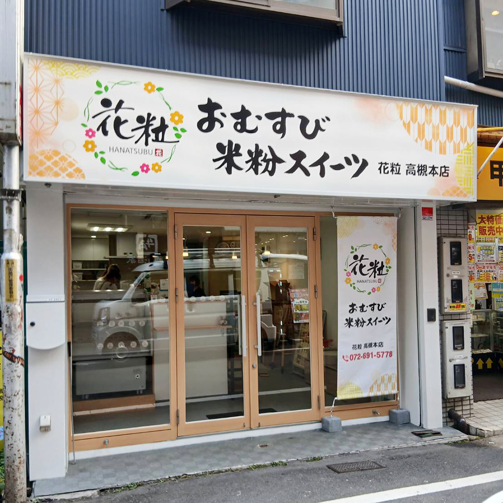 花粒様の施工事例