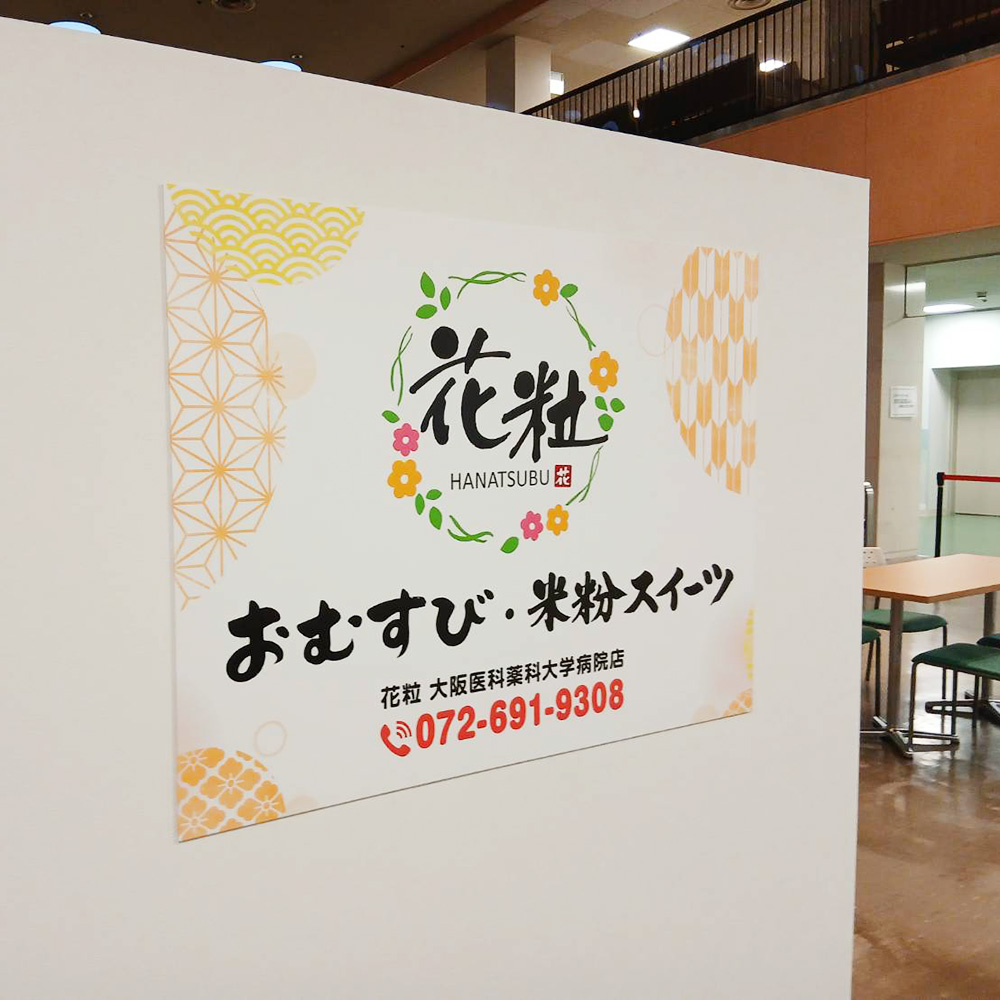 花粒 大阪医科薬科大学病院店様の施工事例