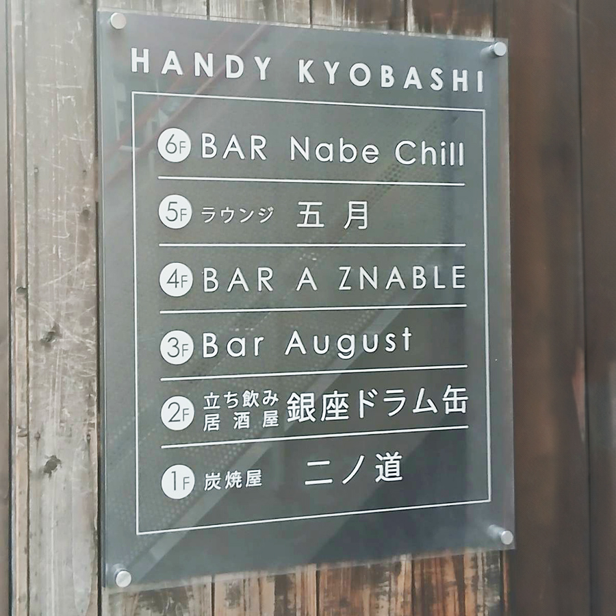 Bar August様の施工事例