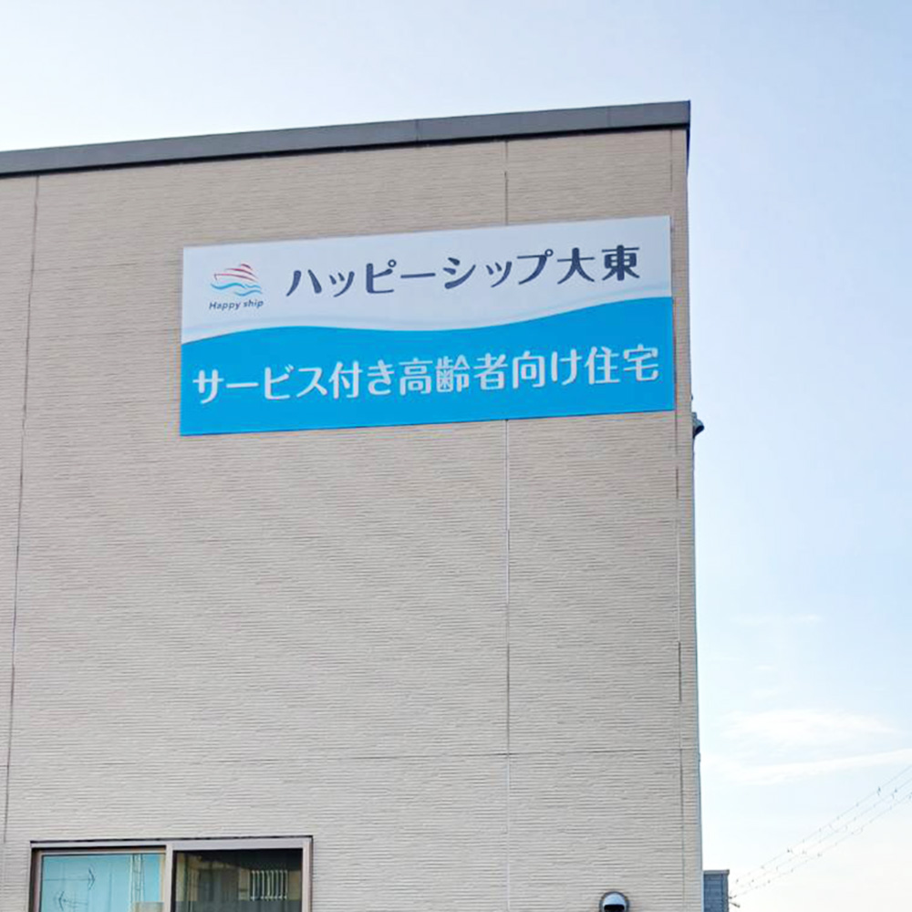 ハッピーシップ大東様の施工事例