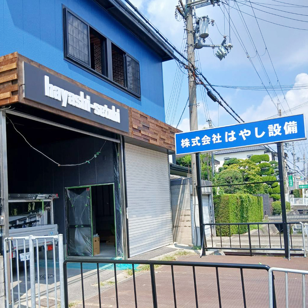 株式会社はやし設備様の施工事例
