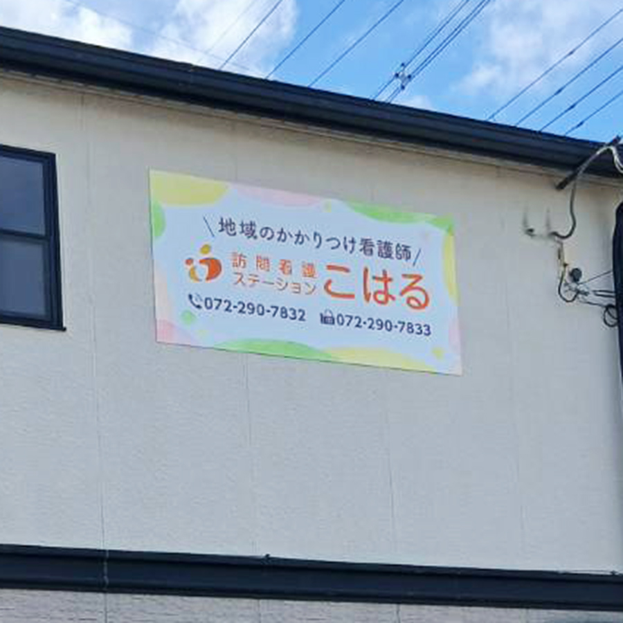 訪問看護ステーション こはる様の施工事例